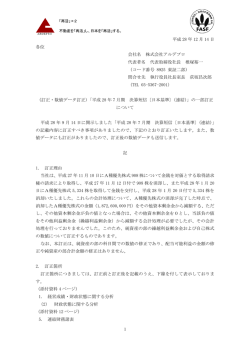 ｢平成28年7月期 決算短信｣の一部訂正について