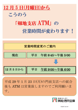 12 月 5 日(月曜日)から こうのう 「剱地支店 ATM」の 営業時間が変わり