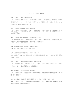 レスパイト入院 Q＆A Q1 レスパイト入院とは何ですか？ A1 ご自宅で