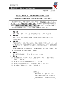 東京消防庁 Tokyo Fire Department 平成28年度NBC災害総合訓練の