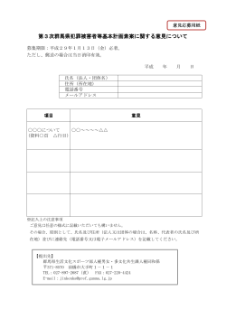 第3次群馬県犯罪被害者等基本計画（素案）意見募集様式（pdfファイル