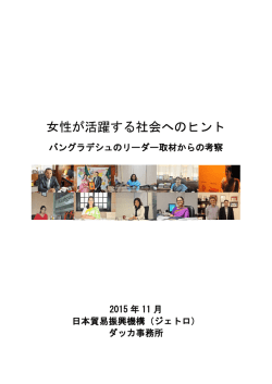 女性が活躍する社会へのヒント