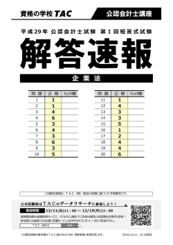 解答速報PDF - 資格の学校TAC