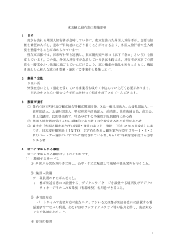 「東京観光案内窓口募集要項」（PDF：267KB）