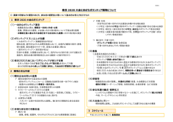 東京 2020 大会に向けたボランティア戦略について