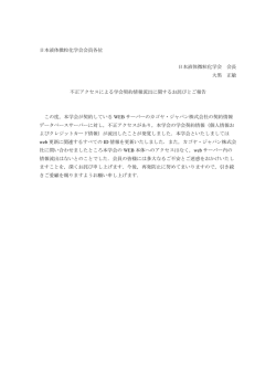不正アクセスによる学会契約情報流出に関するお詫びとご報告