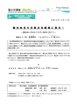 観 光 地 名 を 交 差 点 名 標 識 に 表 示 - 旭川開発建設部