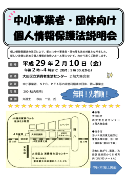 中小事業者・団体向け 個人情報保護法説明会