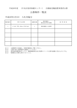 公募物件一覧表