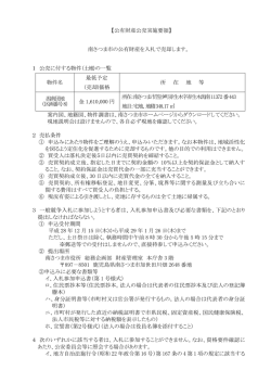 【公有財産公売実施要領】 南さつま市の公有財産を入札で売却します。 1