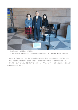 「みんなのピアノを贈る会」の皆さん 写真中央：高野惣一 代表 左：大内