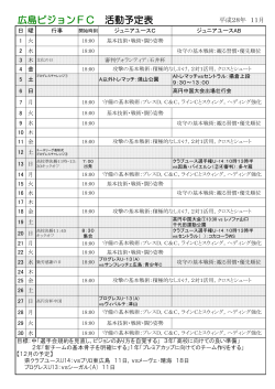 11月の活動予定表 - 広島ピジョンFCジュニアユース