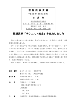 模擬選挙「リクエスト給食」を実施しました
