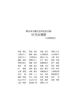 東日本大震災五年記念企画 10句＆随想