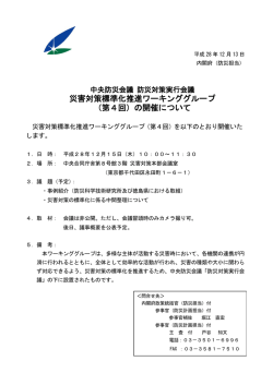 中央防災会議 防災対策実行会議 災害対策標準化推進