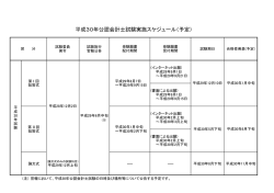 （別紙）平成30年公認会計士試験実施スケジュール（予定）