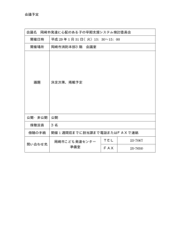 会議予定 会議名 岡崎市発達に心配のある子の早期支援システム検討