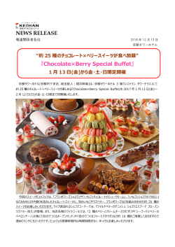 『Chocolate×Berry Special Buffet』 1 月 13 日