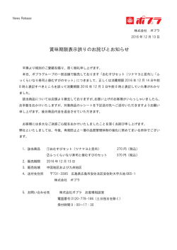 賞味期限表示誤りのお詫びとお知らせ