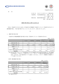 業績予想の修正に関するお知らせ