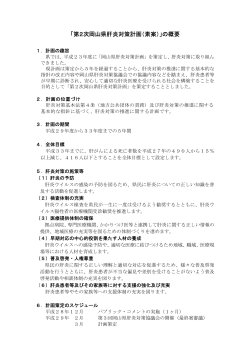 「第2次岡山県肝炎対策計画（素案）」の概要 [PDFファイル／69KB]
