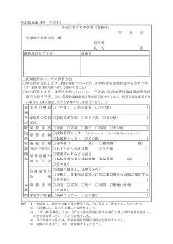 別記様式第14号（その1） 保管に関する申告書（猟銃用） 年 月 日 茨城県