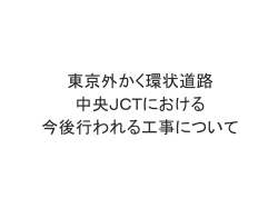 東京外かく環状道路 中央JCTにおける今後行われる工事について