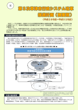第3次草津市行政システム改革推進計画概要版（案）