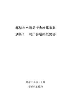 別紙1局庁舎増築概要書
