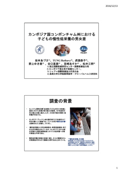 調査の背景 - 国立国際医療研究センター 国際医療協力局