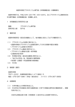 姫路科学館プラネタリウム専門員（非常勤嘱託員）の募集案内