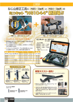 内径ねじ山修正工具（アイネス）