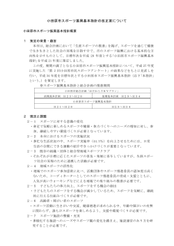 小田原市スポーツ振興基本指針の改正案について