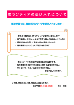 ボランティアの受け入れについて
