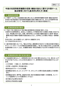 資料2-2 今後の各高等教育機関の役割・機能の強化に関する作業チーム