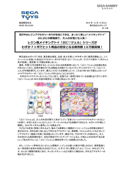 レジン風メイキングトイ「ぷに  ジェル」シリーズが わずか 7 ヶ月でヒット