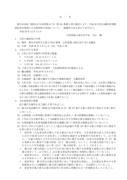 公 告 地方自治法（昭和 22 年法律第 67 号）第 234 条第1項の規定により