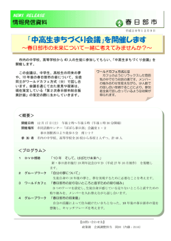 「中高生まちづくり会議」を開催します