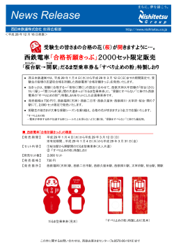 西鉄電車「合格祈願きっぷ」2000セット限定販売