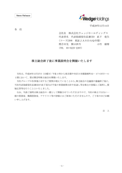 株主総会終了後に事業説明会を開催いたします 株主総会終了後に事業