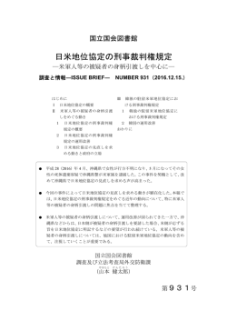 日米地位協定の刑事裁判権規定 - 国立国会図書館デジタルコレクション