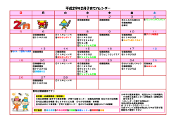 平成29年2月子育てカレンダー