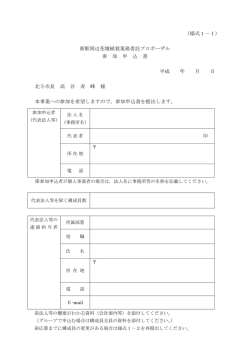 （様式1－1） 新駅周辺花壇植栽業務委託プロポーザル 参 加 申 込 書