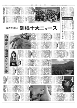 読者が選ぶ釧根十大ニュース（PDF）