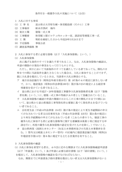 条件付き一般競争入札の実施について（公告） 1 入札に