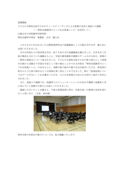 基調講演 子どもの主体性を促すためのティームティーチングによる指導の