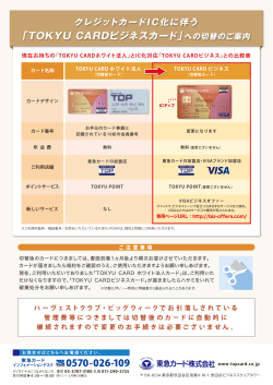TOKYU CARDビジネスカードへの切替のご案内