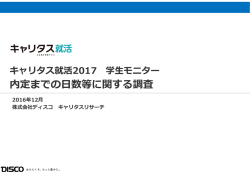 内定までの日数等に関する調査