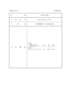 様式第1号の1 （当初契約用） 年 度 平成28年度 工 事 番 号 第