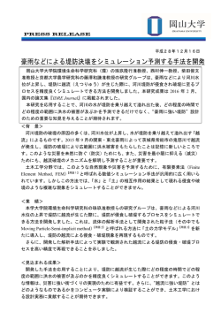 豪雨などによる堤防決壊をシミュレーション予測する手法を開発